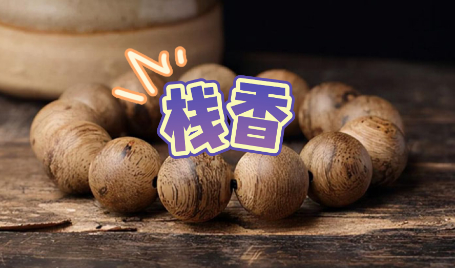 栈香是沉香的一种，半浮半沉谓之栈香